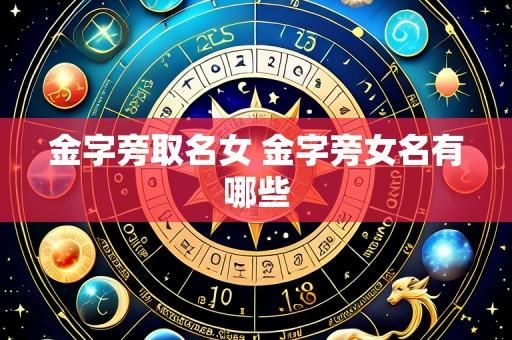 金字旁取名女 金字旁女名有哪些
