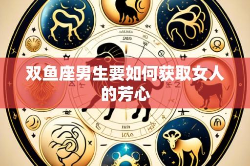 双鱼座男生要如何获取女人的芳心
