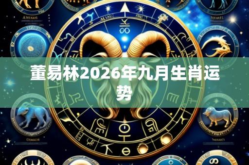 董易林2026年九月生肖运势