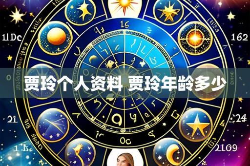 贾玲个人资料 贾玲年龄多少