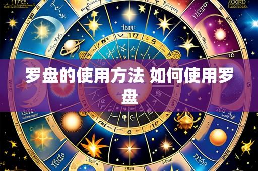 罗盘的使用方法 如何使用罗盘