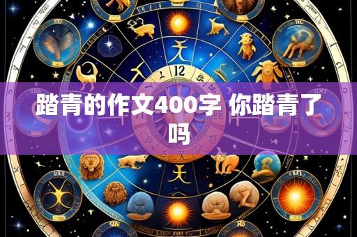 踏青的作文400字 你踏青了吗