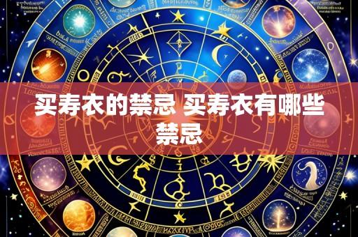 买寿衣的禁忌 买寿衣有哪些禁忌
