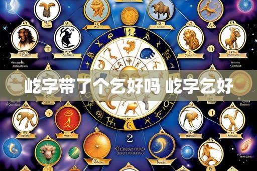 屹字带了个乞好吗 屹字乞好
