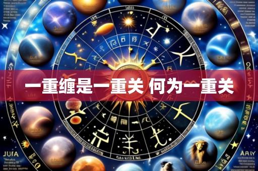 一重缠是一重关 何为一重关