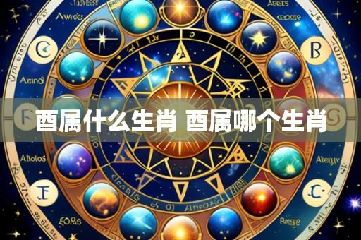 酉属什么生肖 酉属哪个生肖