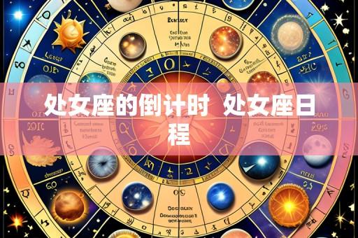 处女座的倒计时  处女座日程