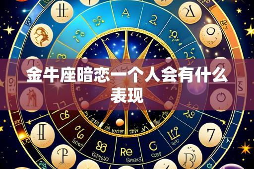 金牛座暗恋一个人会有什么表现