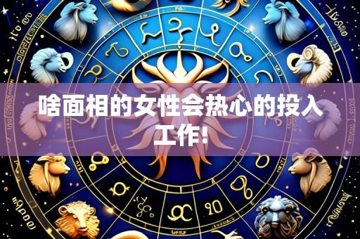 啥面相的女性会热心的投入工作!