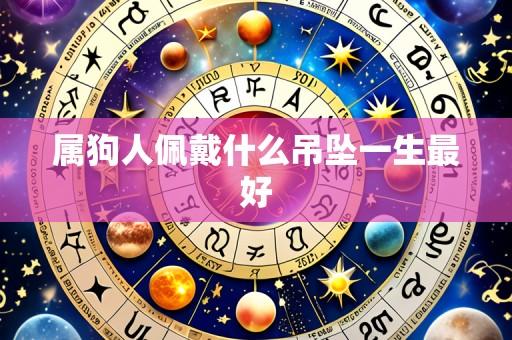 属狗人佩戴什么吊坠一生最好