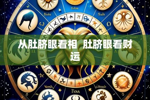 从肚脐眼看相  肚脐眼看财运