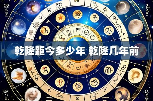 乾隆距今多少年 乾隆几年前