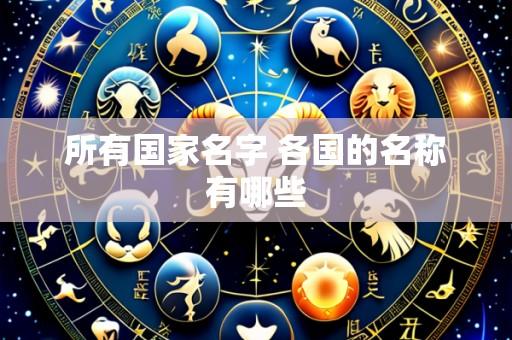 所有国家名字 各国的名称有哪些