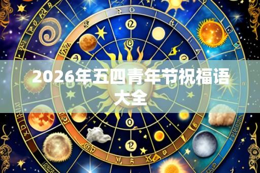 2026年五四青年节祝福语大全
