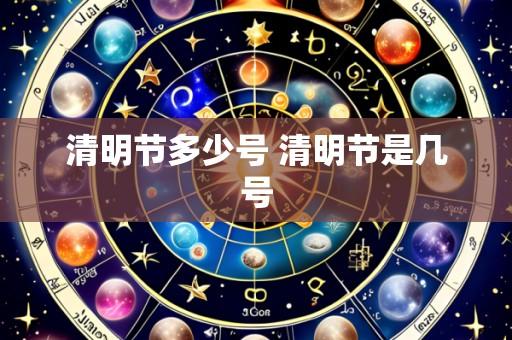 清明节多少号 清明节是几号