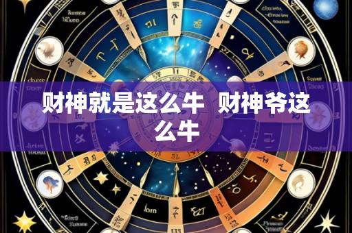 财神就是这么牛  财神爷这么牛