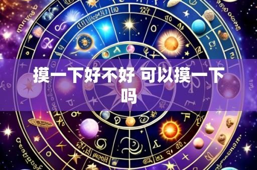 摸一下好不好 可以摸一下吗