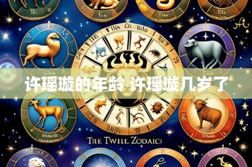 许瑶璇的年龄 许瑶璇几岁了