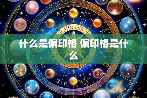 什么是偏印格 偏印格是什么
