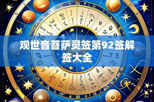 观世音菩萨灵签第92签解签大全