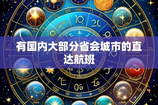 有国内大部分省会城市的直达航班
