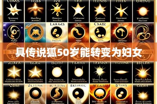 具传说狐50岁能转变为妇女