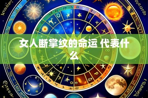 女人断掌纹的命运 代表什么