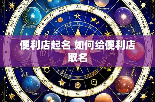 便利店起名 如何给便利店取名