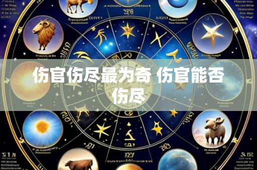 伤官伤尽最为奇 伤官能否伤尽