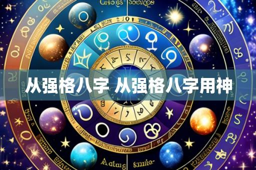 从强格八字 从强格八字用神