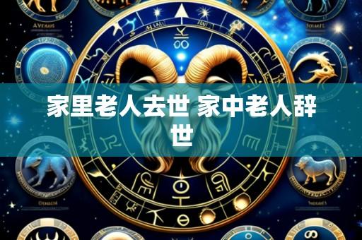 家里老人去世 家中老人辞世