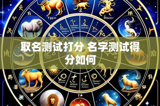 取名测试打分 名字测试得分如何
