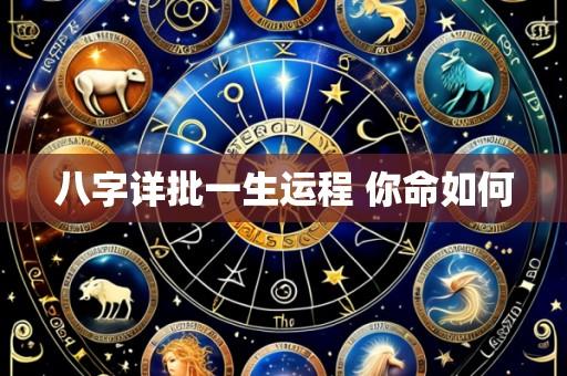 八字详批一生运程 你命如何
