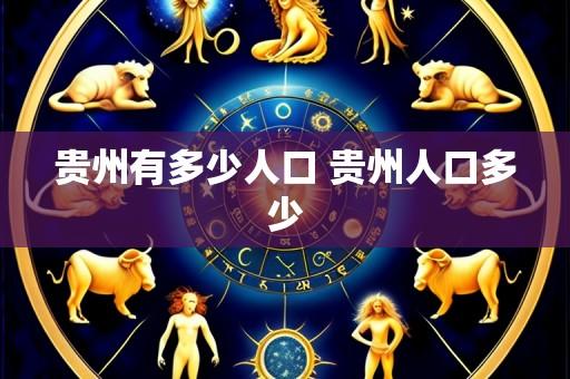 贵州有多少人口 贵州人口多少
