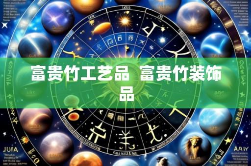 富贵竹工艺品  富贵竹装饰品