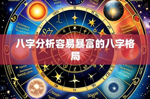 八字分析容易暴富的八字格局