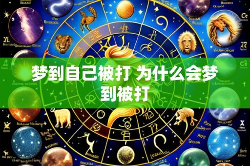 梦到自己被打 为什么会梦到被打
