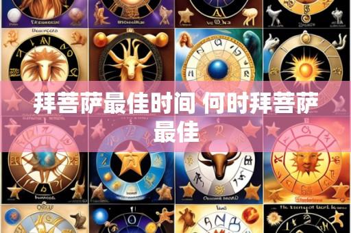 拜菩萨最佳时间 何时拜菩萨最佳