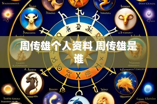 周传雄个人资料 周传雄是谁