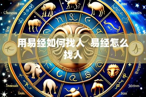 用易经如何找人  易经怎么找人