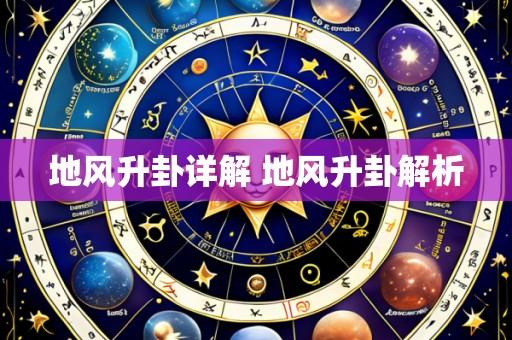 地风升卦详解 地风升卦解析