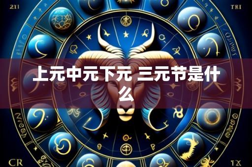 上元中元下元 三元节是什么