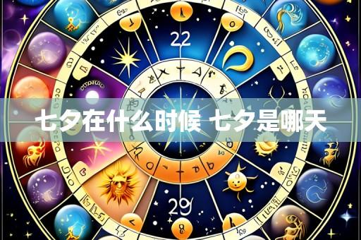 七夕在什么时候 七夕是哪天