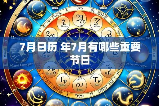 7月日历 年7月有哪些重要节日