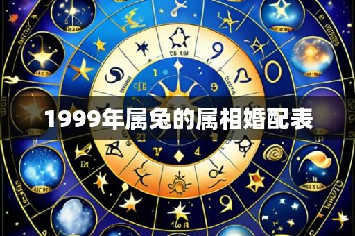 1999年属兔的属相婚配表
