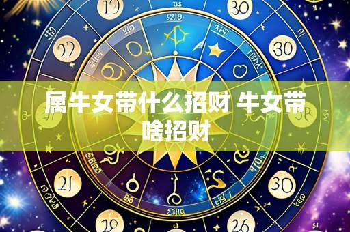 属牛女带什么招财 牛女带啥招财