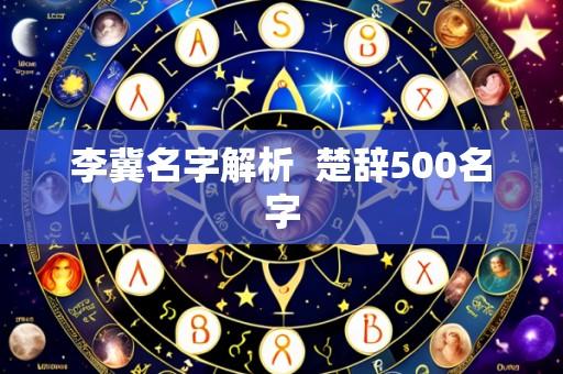 李冀名字解析  楚辞500名字