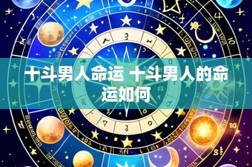 十斗男人命运 十斗男人的命运如何