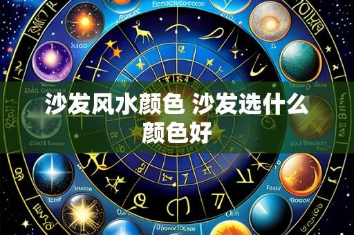沙发风水颜色 沙发选什么颜色好