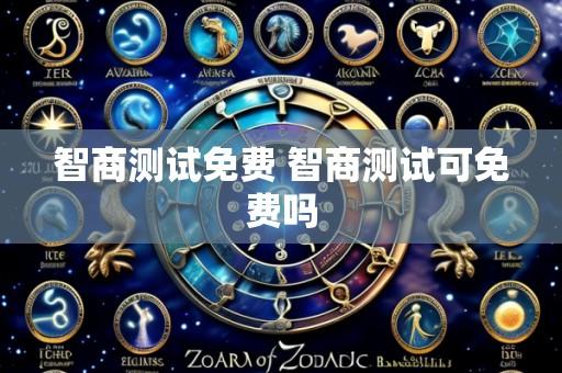 智商测试免费 智商测试可免费吗